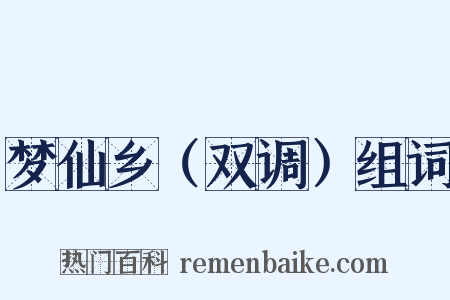 梦仙乡（双调）组词是什么意思的图片